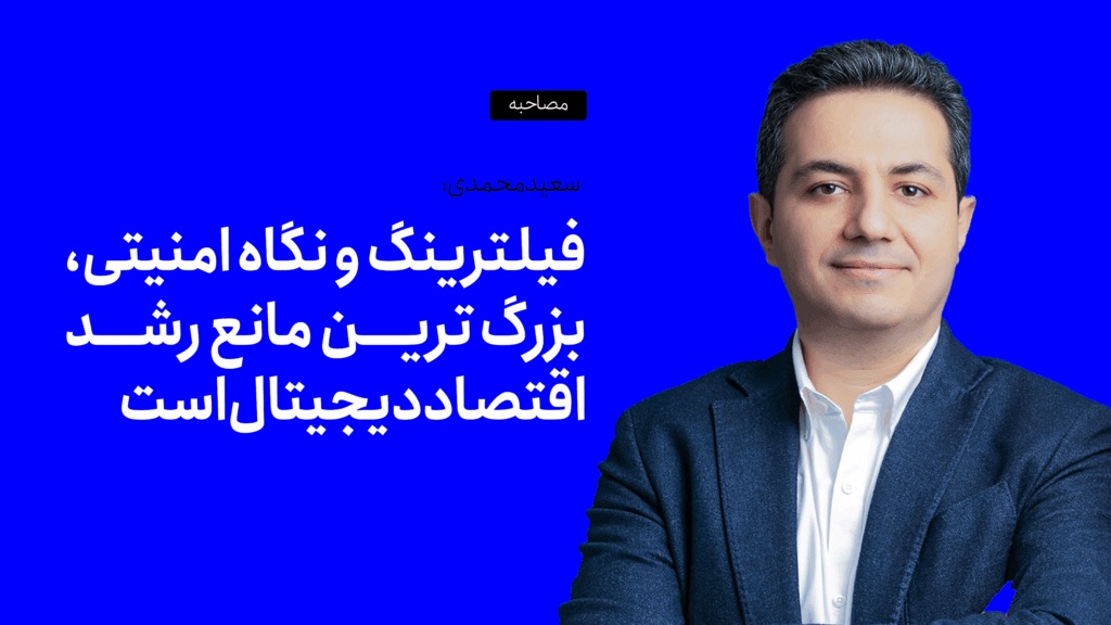 Saeed Mohammadi: Filtering and Security-Oriented Approaches Are the Biggest Barriers to Digital Economy Growth