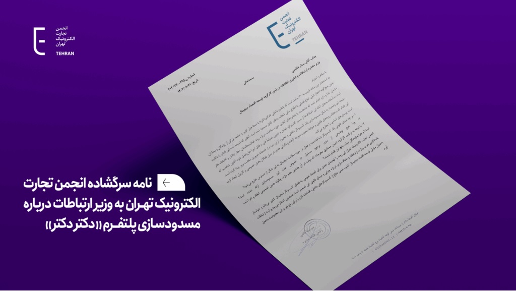 Open Letter from the Tehran Electronic Commerce Association to the Minister of Communications Regarding the Blocking of the “Doctor Doctor” Platform