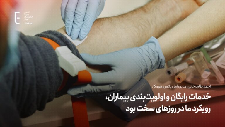 Taherkhani: Free Services and Prioritizing Patients Were Our Approach During Difficult Days