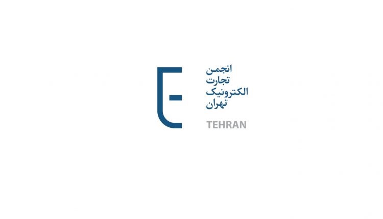The RetailTech Commission of the Tehran Electronic Commerce Association Has Commenced Operations