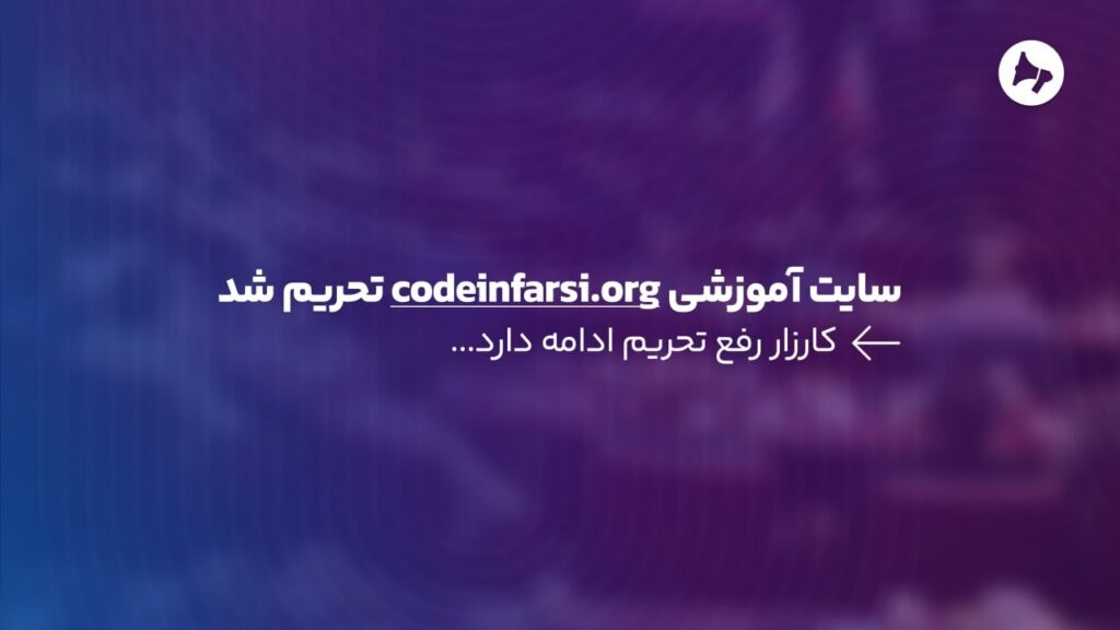Educational Website Codeinfarsi.org Sanctioned; Campaign to Lift Sanctions Ongoing