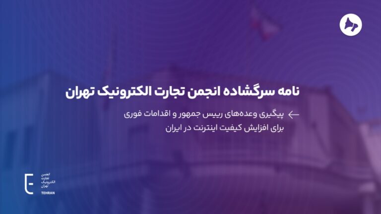 Open Letter from Tehran Electronic Commerce Association: Following Up on the President’s Promises and Urgent Actions to Improve Internet Quality in Iran