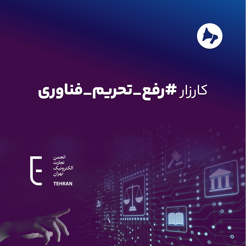 Campaign Against Technology Sanctions on the People of Iran