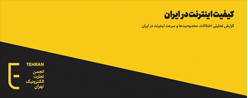 Internet Quality in Iran: An Analytical Report on Disruptions, Restrictions, and Internet Speed