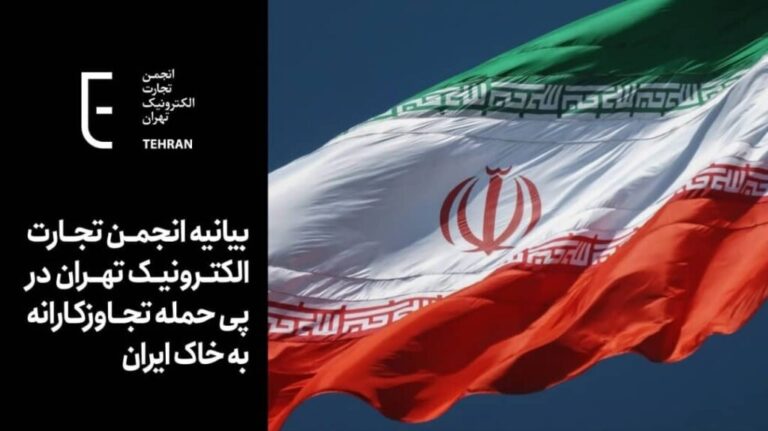 Statement from the Tehran Electronic Commerce Association Following the Aggressive Attack on Iranian Soil