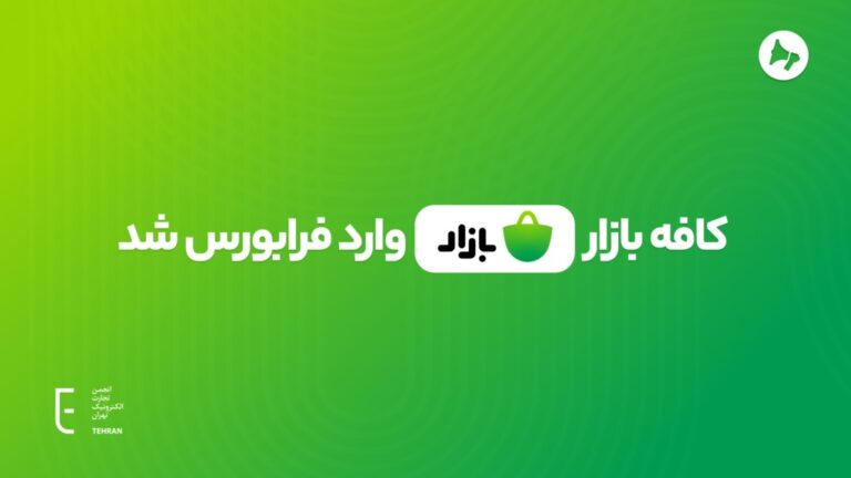 Tehran Electronic Commerce Association Congratulates Cafe Bazaar on Its Acceptance into the Iran Fara Bourse