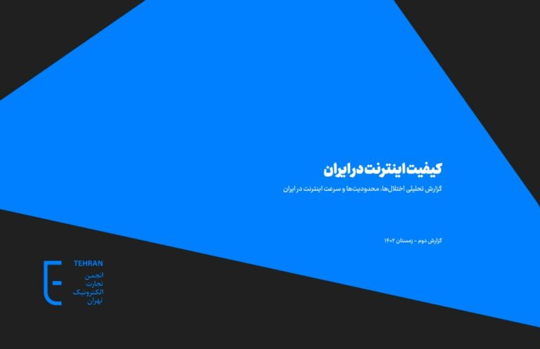 دومین گزارش کیفیت اینترنت در ایران
