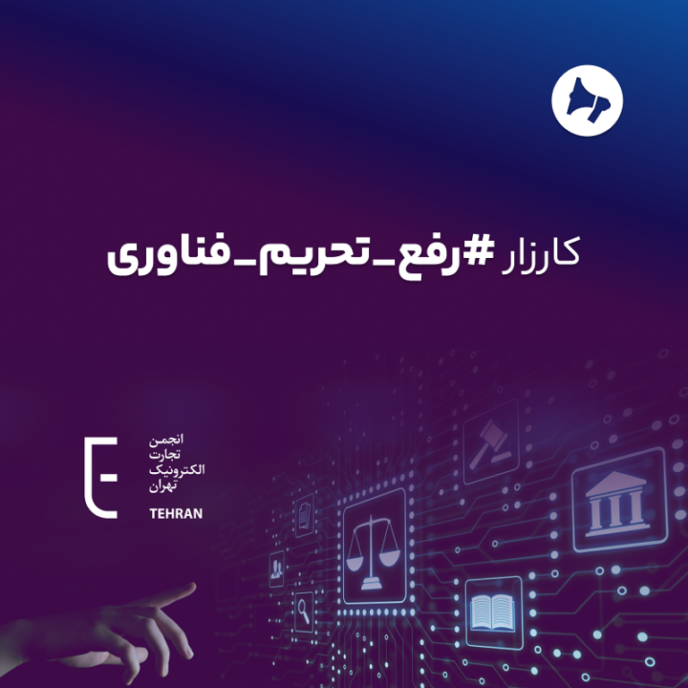 کارزار مخالفت با تحریمهای فناوری علیه مردم ایران