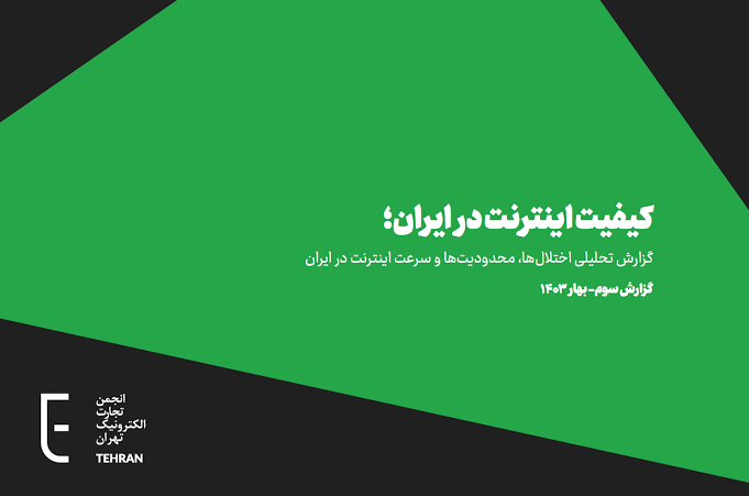 سومین گزارش کیفیت اینترنت در ایران