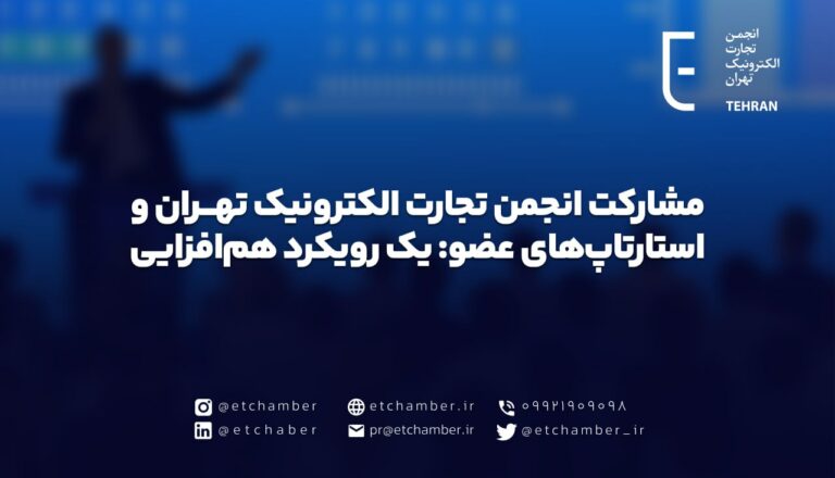 مشارکت انجمن تجارت الکترونیک تهران و استارتاپهای عضو: یک رویکرد همافزایی