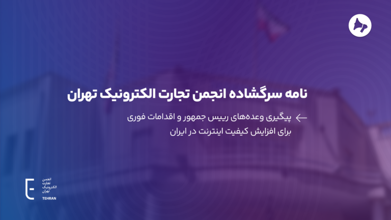 نامه سرگشاده انجمن تجارت الکترونیک تهران؛ پیگیری وعدههای رییس جمهور و اقدامات فوری برای افزایش کیفیت اینترنت در ایران