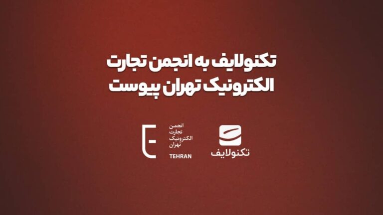 تکنولایف به انجمن تجارت الکترونیک تهران پیوست