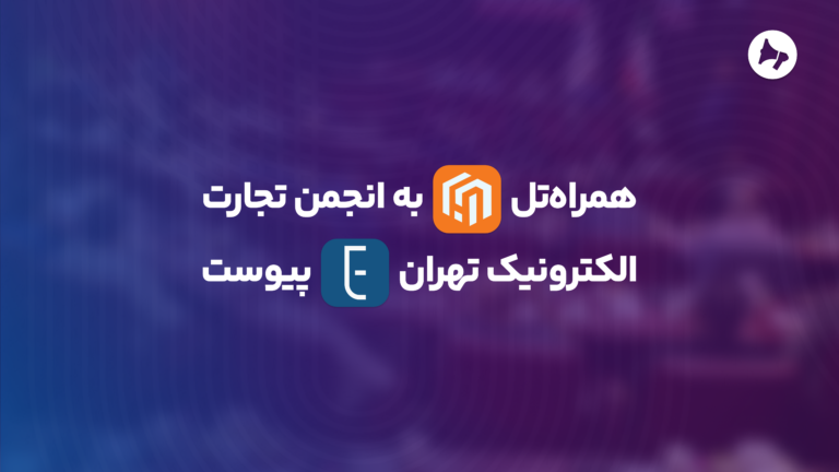 همراهتل به انجمن تجارت الکترونیک تهران پیوست
