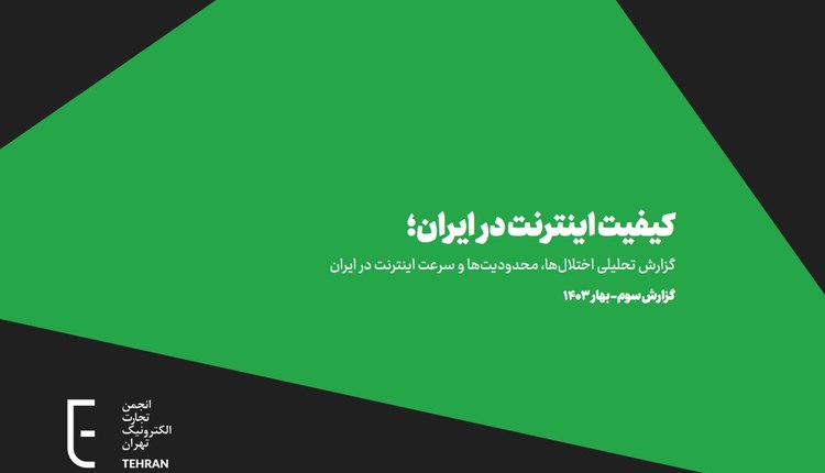 خلاصه سومین گزارش کیفیت اینترنت در ایران؛ چالشها و محدودیتهای کیفیت اینترنت