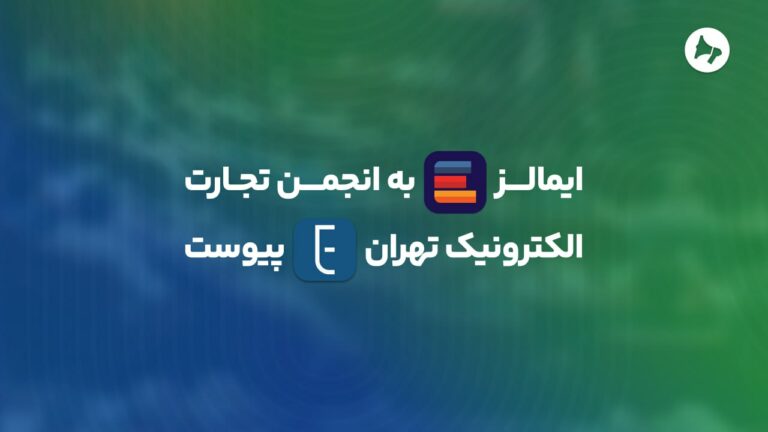 ایمالز به انجمن تجارت الکترونیک تهران پیوست
