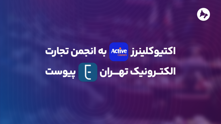 اکتیوکلینرز به انجمن تجارت الکترونیک تهران پیوست