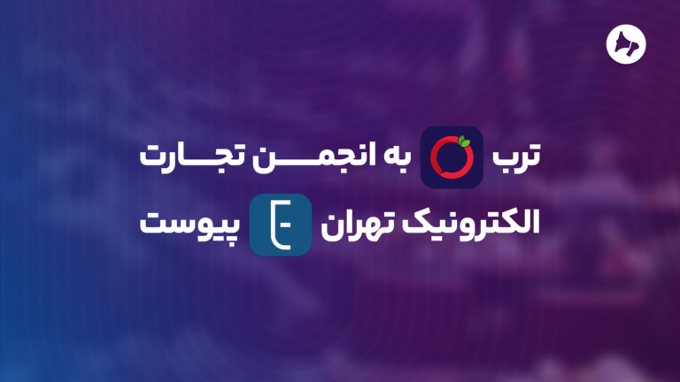 ترب به انجمن تجارت الکترونیک تهران پیوست