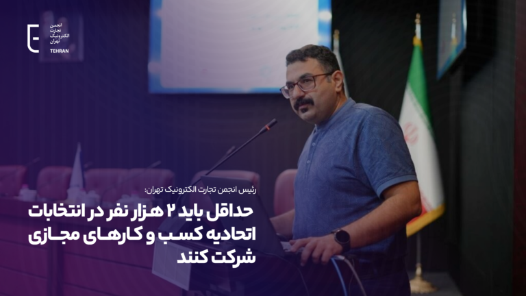 رئیس انجمن تجارت الکترونیک: حداقل باید ۲ هزار نفر در انتخابات اتحادیه کسب و کارهای مجازی شرکت کنند