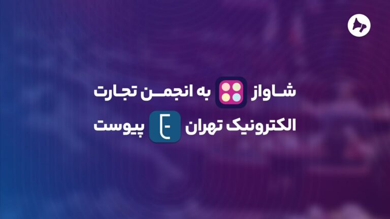 شاواز به انجمن تجارت الکترونیک تهران پیوست