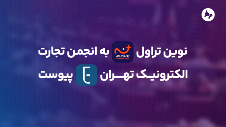 نوین تراول به انجمن تجارت الکترونیک تهران پیوست