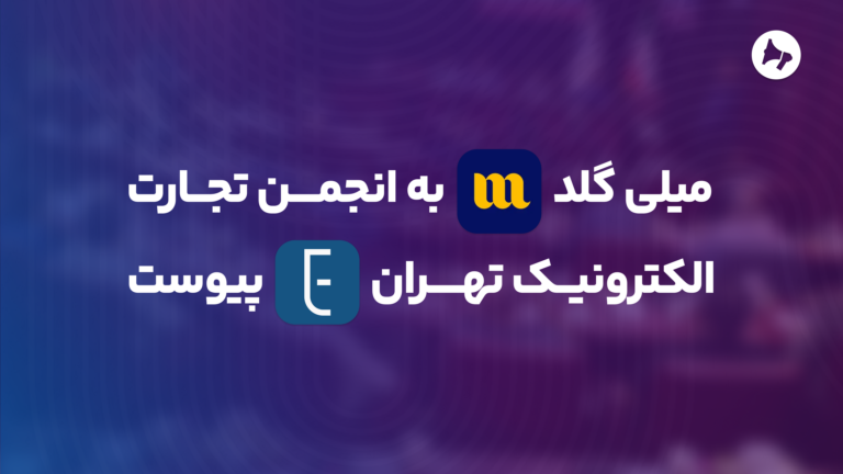 میلی گلد به انجمن تجارت الکترونیک تهران پیوست