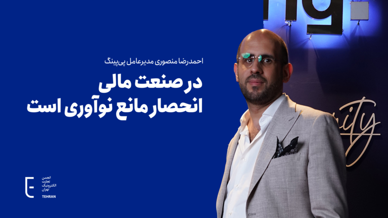 سه خواسته اساسی برای تحول صنعت پرداخت: رقابتپذیری، نوآوریپذیری و توسعهپذیری