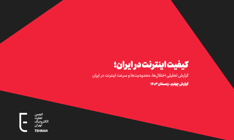 گزارش چهارم کیفیت اینترنت در ایران؛ از فریب آماری Speed Test تا افزایش 20 برابری کاربران ایرانی در دسترسی به اینترنت آزاد