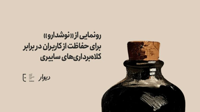 رونمایی از «نوشدارو» برای حفاظت از کاربران در برابر کلاهبرداریهای سایبری