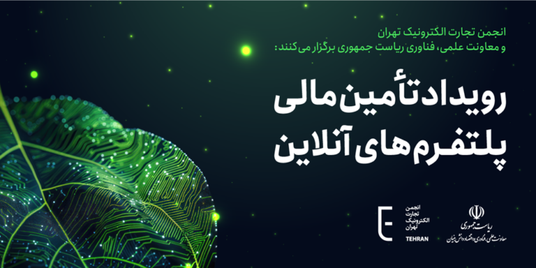 سخنرانان و پنلیستهای رویداد تأمین مالی پلتفرمهای آنلاین معرفی شدند