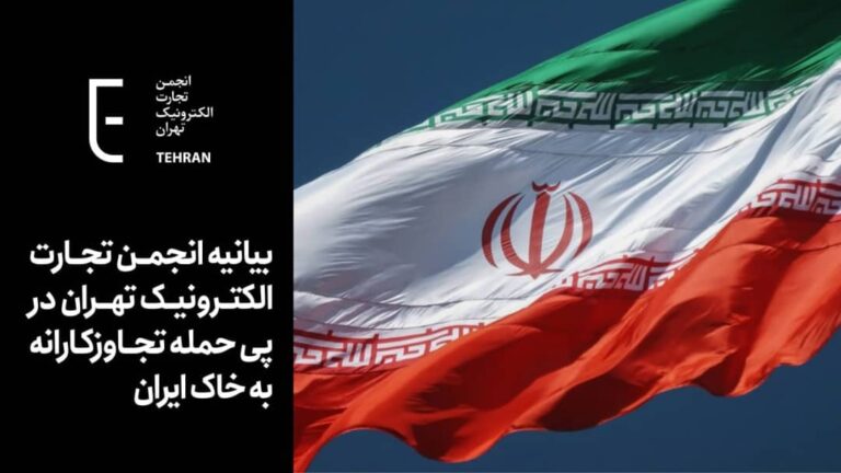 بیانیه انجمن تجارت الکترونیک تهران در پی حمله تجاوزکارانه به خاک ایران