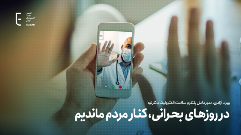 بهراد آزادی: در روزهای بحرانی، کنار مردم ماندیم