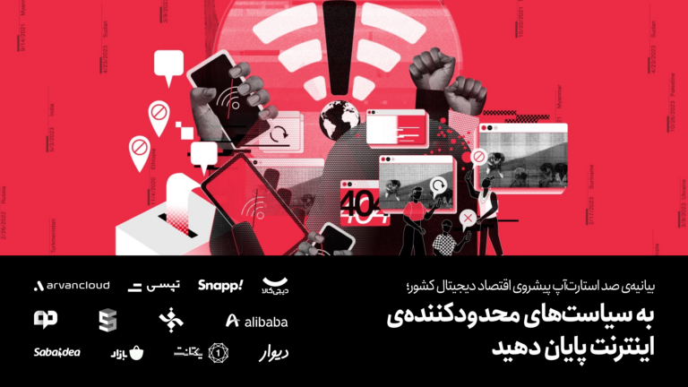 بیانیه‌ی صد استارت‌آپ پیشروی اقتصاد دیجیتال کشور: به سیاست‌های محدودکننده‌ی اینترنت پایان دهید