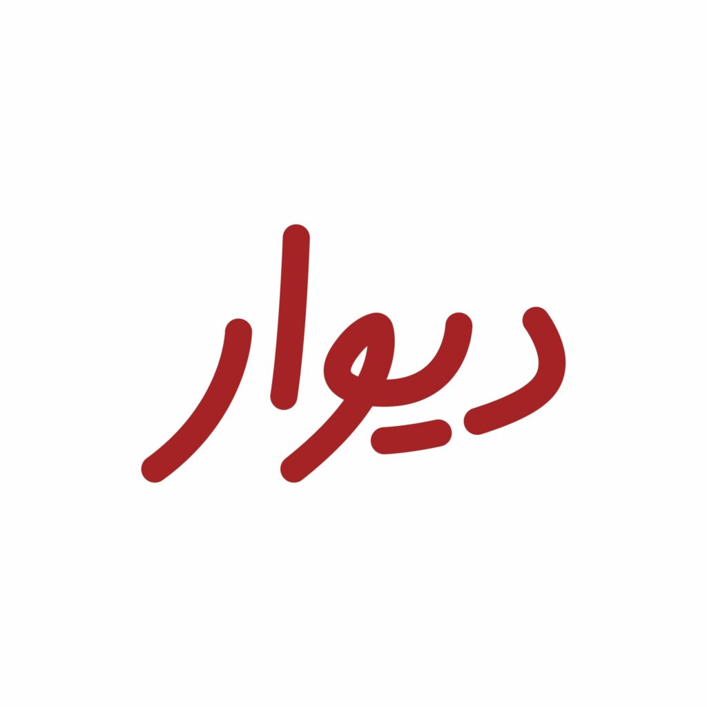 دیوار