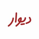 دیوار logo