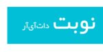 نوبت دات آی آر