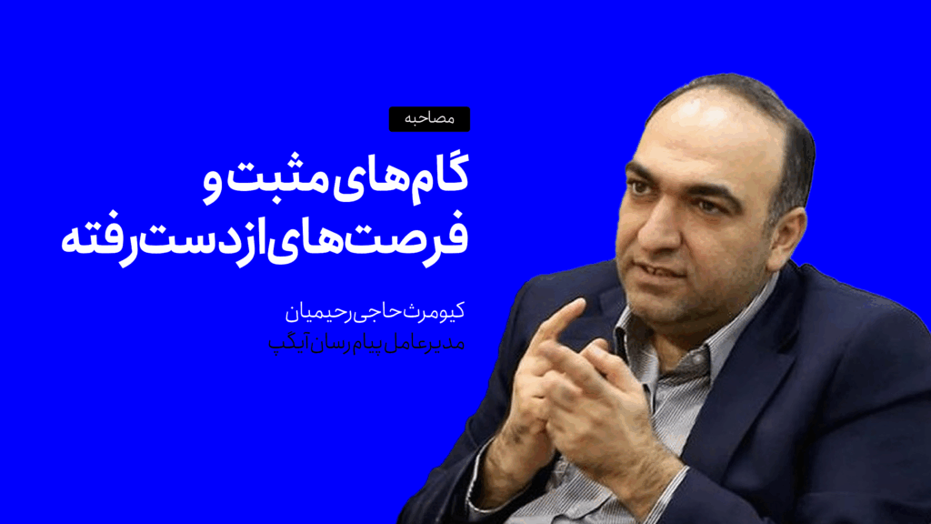 حاجی رحیمیان از عملکرد یک ساله دولت در اقتصاد دیجیتال می‌گوید: گام‌های مثبت و فرصت‌های ازدست‌رفته