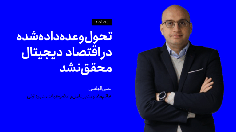 عضو هیات‌مدیره ازکی: تحول وعده‌ داده‌ شده در اقتصاد دیجیتال، محقق نشد