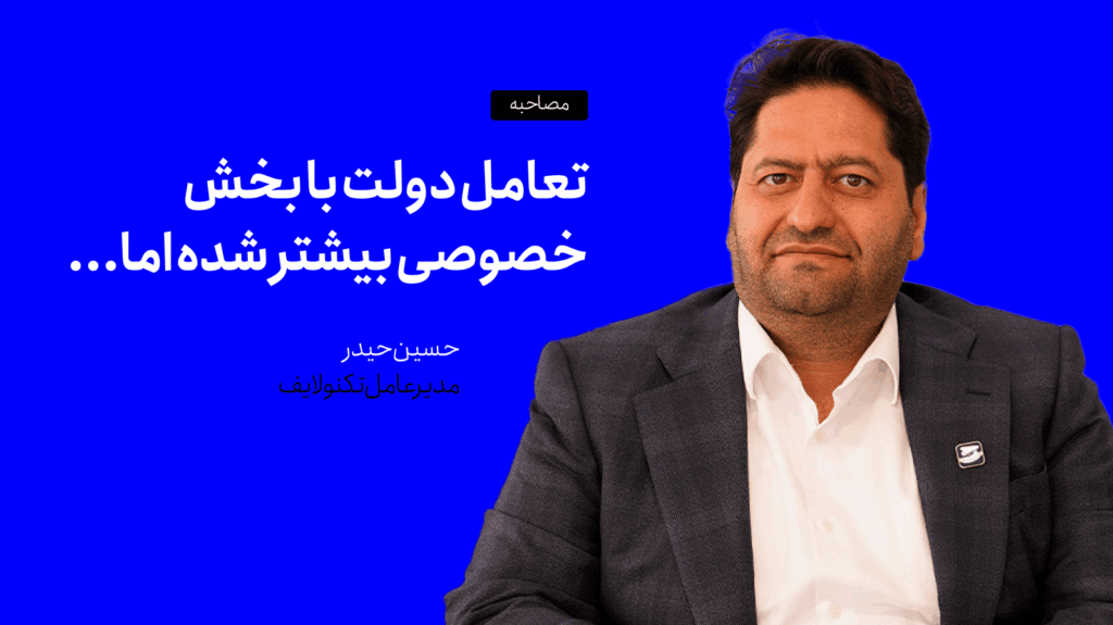 حسین حیدر: تعامل دولت با بخش خصوصی بیشتر شده اما…