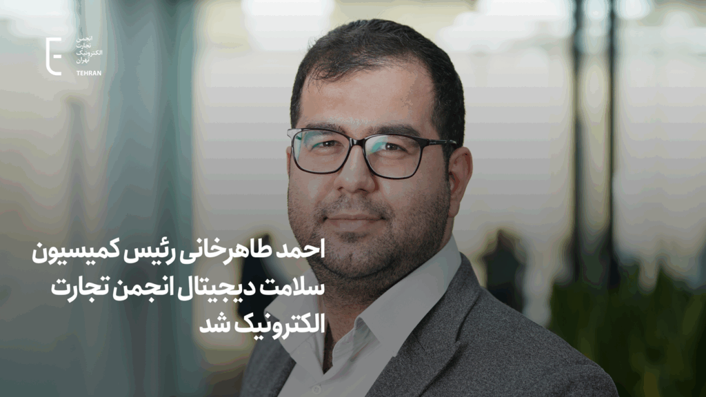 احمد طاهرخانی رئیس کمیسیون سلامت دیجیتال انجمن تجارت الکترونیک تهران شد