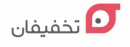 تخفیفان