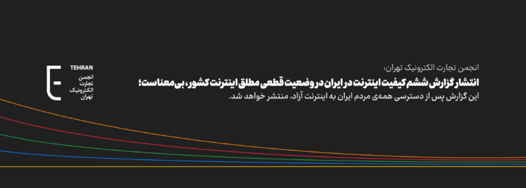 انجمن تجارت الکترونیک تهران: انتشار گزارش ششم کیفیت اینترنت در ایران در وضعیت قطعی مطلق اینترنت کشور، بی‌معناست