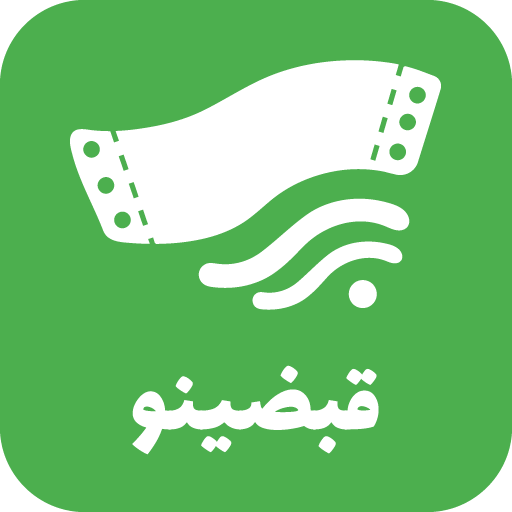 قبضینو