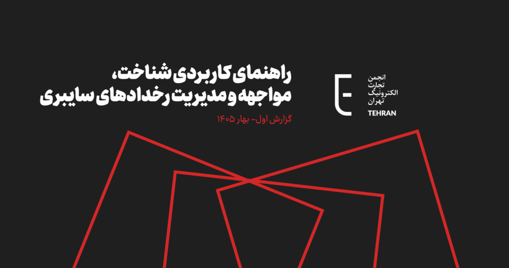 انتشار اولین شماره راهنمای کاربردی «شناخت، مواجهه‌ و مدیریت رخدادهای سایبری»
