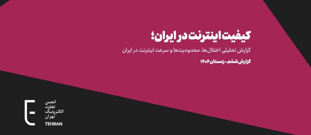 ششمین گزارش کیفیت اینترنت در ایران منتشر شد