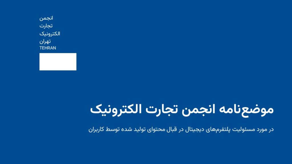 نخستین موضع‌نامه انجمن تجارت الکترونیک منتشر شد: «مسئولیت حقوقی پلتفرم‌ها در قبال محتوای کاربران»