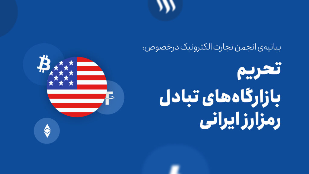 بیانیه‌ی انجمن تجارت الکترونیک درخصوص تحریم بازارگاه‌های تبادل رمزارز ایرانی