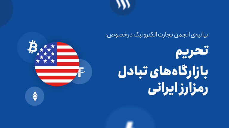 بیانیه‌ی انجمن تجارت الکترونیک درخصوص تحریم بازارگاه‌های تبادل رمزارز ایرانی