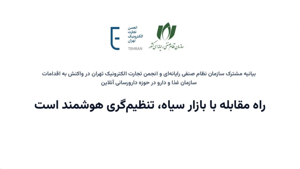 بیانیه مشترک سازمان نظام صنفی رایانه‌ای و انجمن تجارت الکترونیک تهران در واکنش به اقدامات سازمان غذا و دارو در حوزه دارو رسانی: راه مقابله با بازار سیاه، تنظیم‌گری هوشمند است
