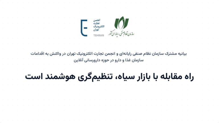 بیانیه مشترک سازمان نظام صنفی رایانه‌ای و انجمن تجارت الکترونیک تهران در واکنش به اقدامات سازمان غذا و دارو در حوزه دارو رسانی: راه مقابله با بازار سیاه، تنظیم‌گری هوشمند است