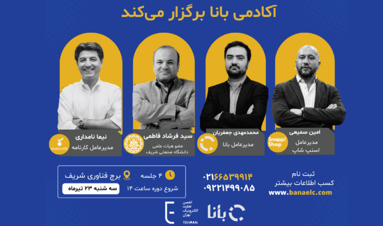 دوره جامع «قیمت‌گذاری محصول» با حمایت انجمن تجارت الکترونیک تهران برگزار می‌شود